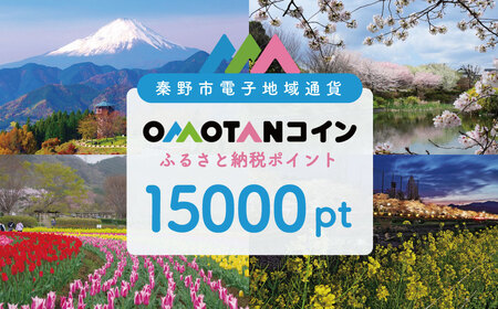 【神奈川県秦野市】OMOTANコインふるさと納税ポイント15000pt｜デジタル地域通貨