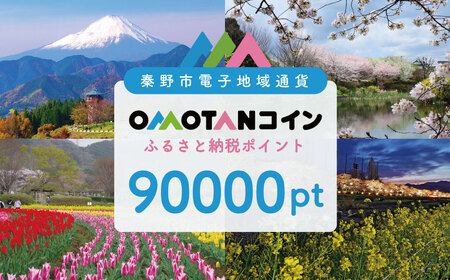 【神奈川県秦野市】OMOTANコインふるさと納税ポイント90000pt｜デジタル地域通貨