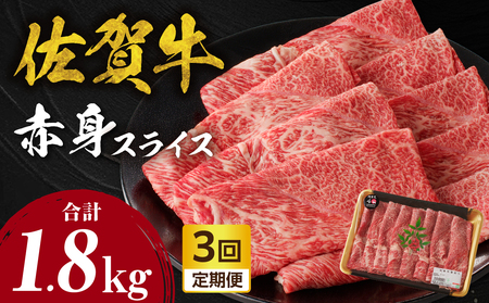 【3回定期便】佐賀牛赤身スライス 600g ／ 牛肉 定期便【Z121_03】