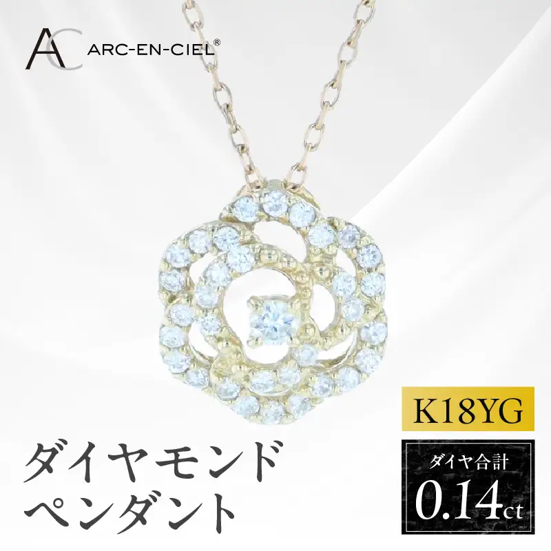アルカンシェルK18YGダイヤペンダント（計 0.14ct）