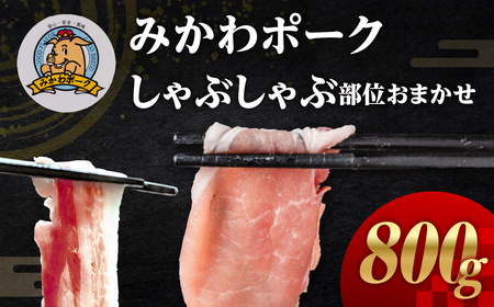 みかわポークしゃぶしゃぶ用（部位おまかせ）800ｇ豚肉 しゃぶしゃぶ 豚しゃぶ 豚 ぶた ポーク 冷凍 真空 真空パック 小分け 焼肉 焼き肉 豚汁 煮物 BBQ 渥美半島 愛知県 田原市