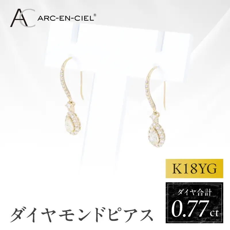 アルカンシェル K18YGダイヤピアス（計 0.77ct）