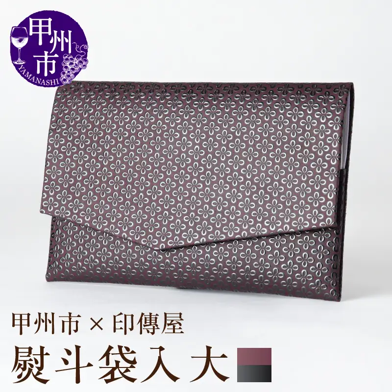 甲州市×印傳屋 熨斗袋入［大］（紫革×黒漆）E5-1203
