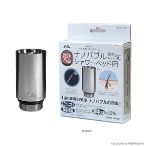 C222 ナノバブル発生キットSEシャワーヘッド用　ND-SESH【全自動洗濯機用 水栓器具 ナノバブル 正規品 大阪府 八尾市 返礼品】