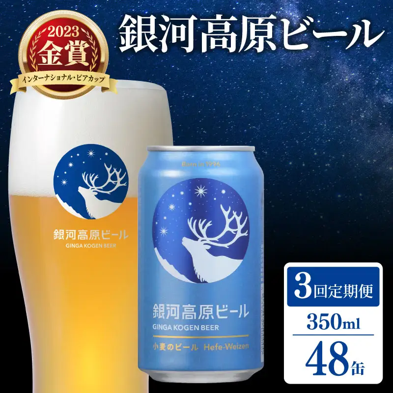 【定期便3ヶ月】クラフトビール 1種48本 銀河高原 セット 滋賀県彦根市 ｜クラフトビール 地ビール 缶ビール ヤッホーブルーイング