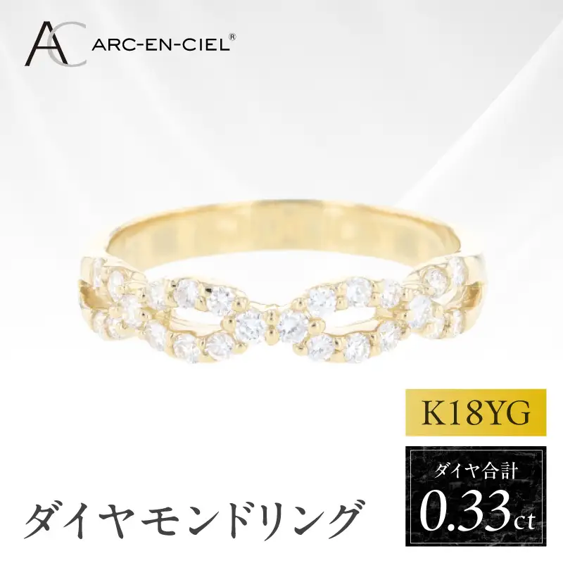 アルカンシェル K18YGダイヤリング（計 0.33ct）