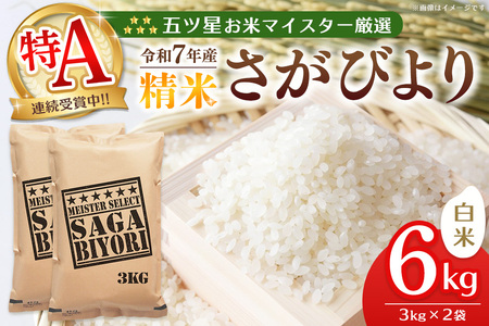 【令和7年産米】五ツ星お米マイスター厳選 さがびより 白米 6kg (3kg×2袋) K103062