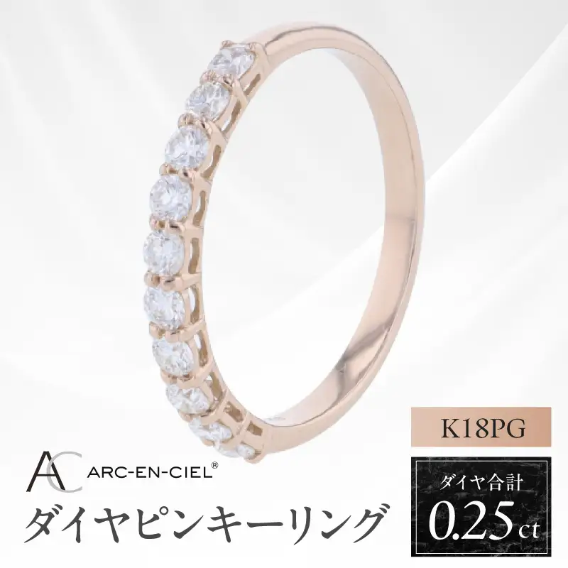 アルカンシェル PGダイヤピンキーリング（計 0.25ct）