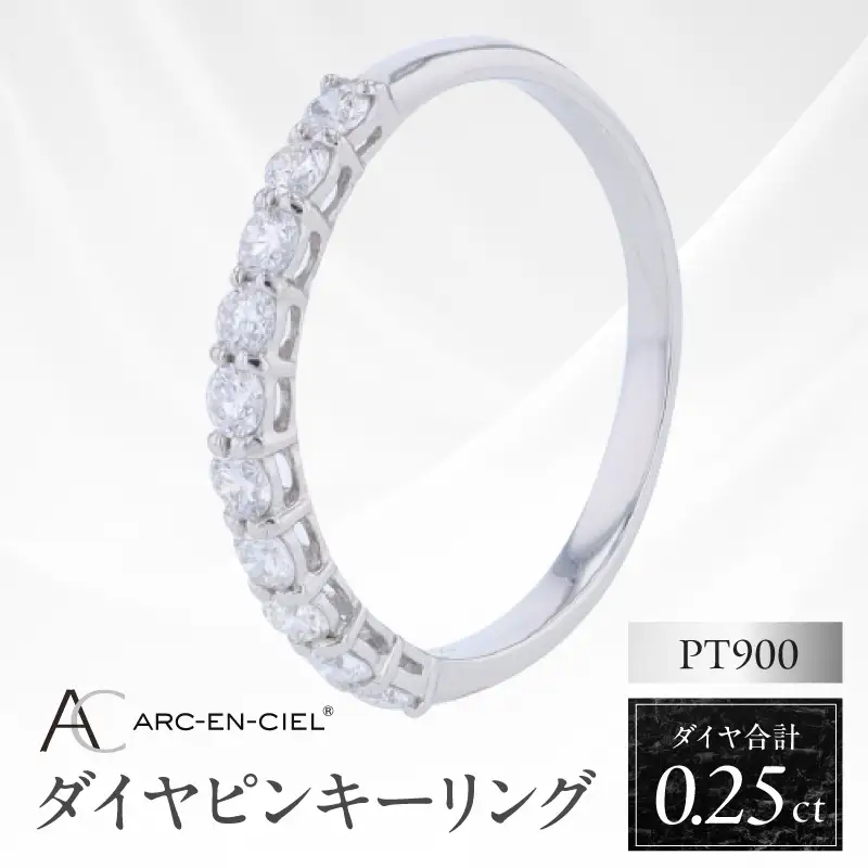 アルカンシェル PTダイヤピンキーリング（計 0.25ct）