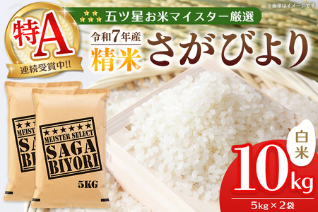 【令和7年産米】五ツ星お米マイスター厳選 さがびより 白米 10kg (5kg×2袋) K103004