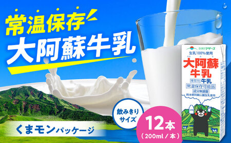 大阿蘇牛乳 200ml 12本 牛乳[AYAC061]