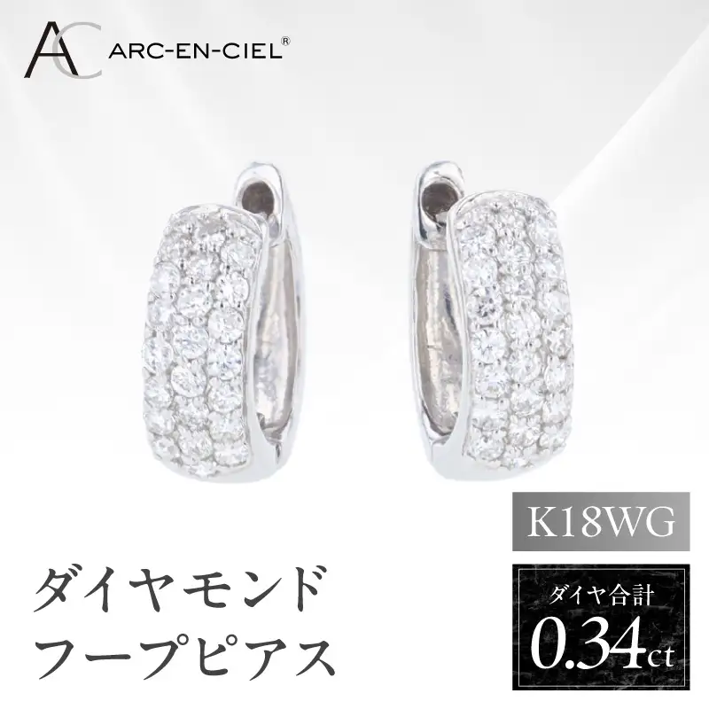アルカンシェル WGダイヤフープピアス（計 0.34ct）