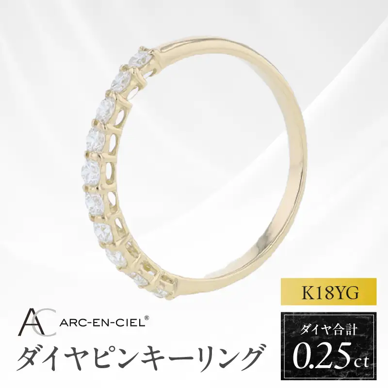 アルカンシェル YGダイヤピンキーリング（計 0.25ct）