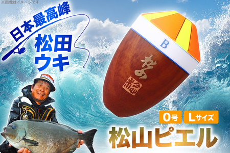 ウキ 釣り 松田ウキ 松山ピエル Lサイズ 0号 [エムアンドエム 徳島県 北島町 29bd0010] 