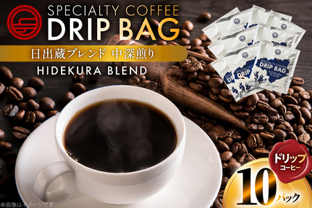 コーヒー ドリップ 日出蔵ブレンド 中深煎り ドリップコーヒー 10p [日出蔵 徳島県 北島町 29ar0034] 