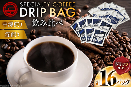 コーヒー ドリップ 飲み比べ ドリップコーヒー 16p 詰め合わせ セット [日出蔵 徳島県 北島町 29ar0026] 