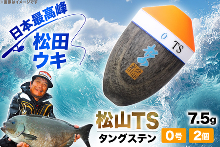 ウキ 釣り 松田ウキ 松山TS タングステン 0号 Mサイズ 2個 [エムアンドエム 徳島県 北島町 29bd0025] 浮き つり 釣り道具 つり道具 