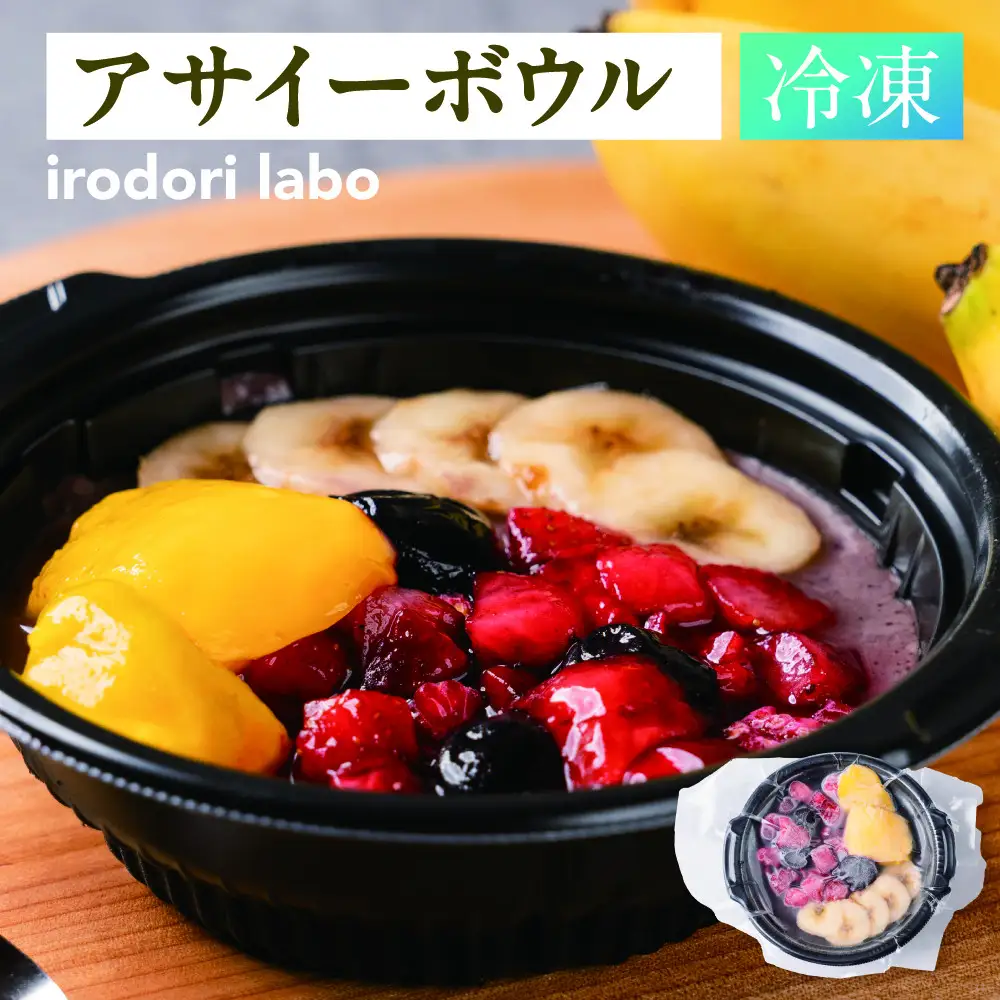 【ふるさと納税】アサイーボウル 冷凍 4食セット 管理栄養士監修 朝食 おやつ ヘルシー ダイエット