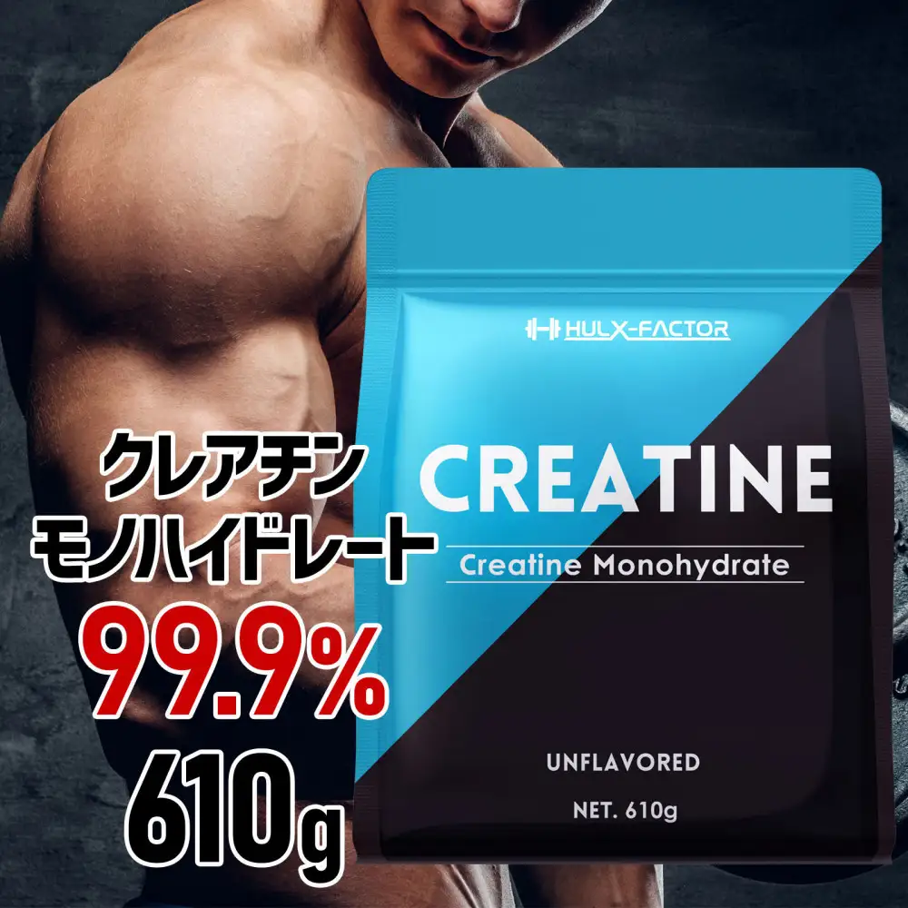 ハルクファクター クレアチン モノハイドレート 610g 122食分 ピュア パウダー 無添加 サプリメント