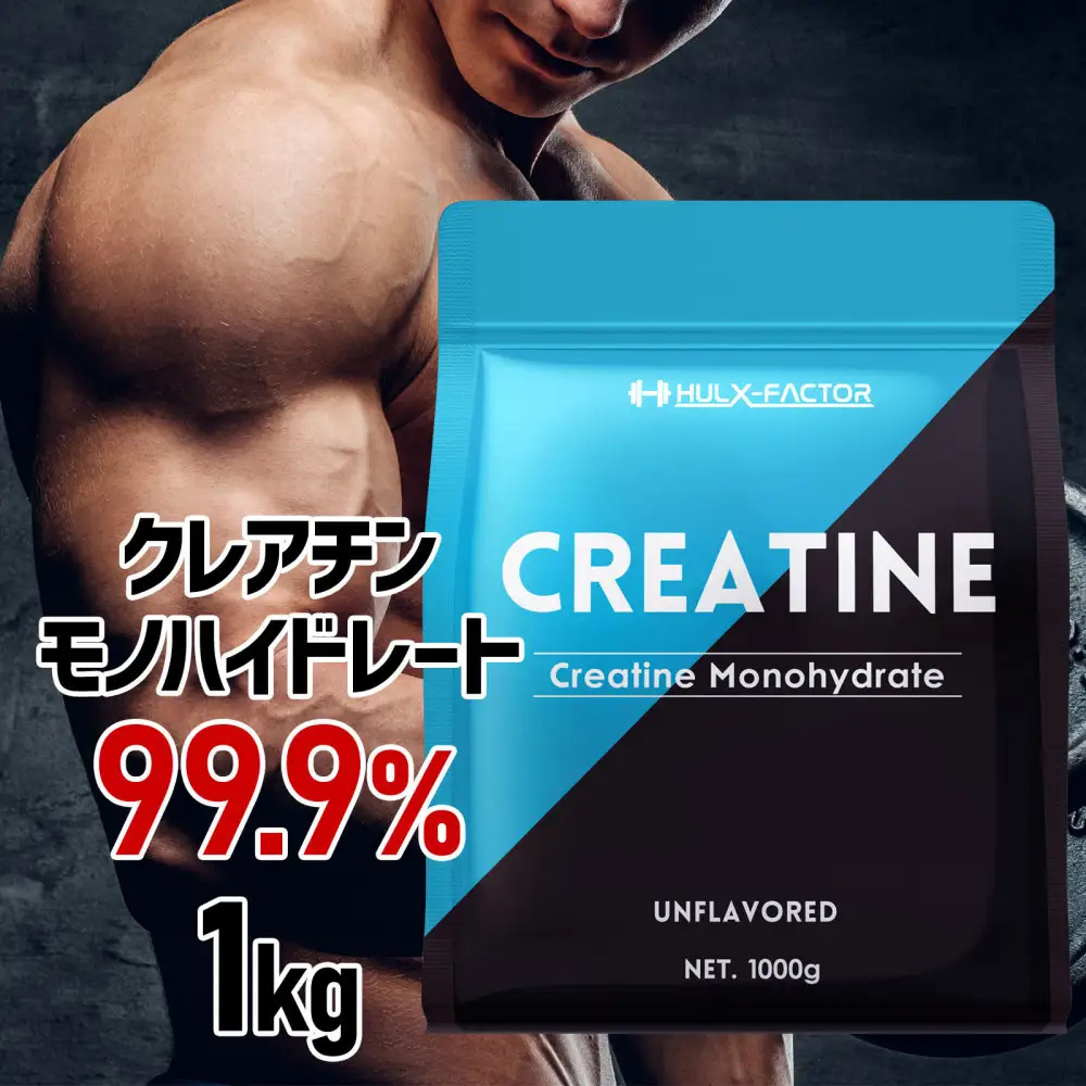 ハルクファクター クレアチン モノハイドレート 1kg 大容量 200食分 ピュア パウダー 無添加 サプリメント