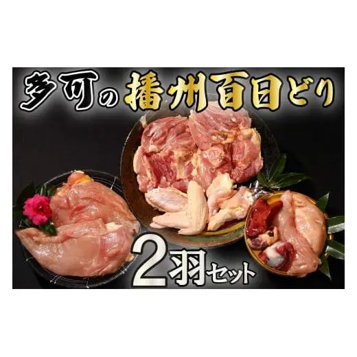 多可の播州百日どり2羽セット[128] 鶏肉 もも肉 むね肉 ささみ 手羽先 手羽元 肝 砂肝 ２羽分 播州百日どり 冷蔵