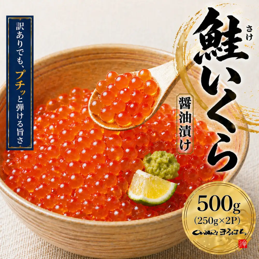 訳あり いくら醤油漬け 鮭卵 冷凍 500g(250gx2P)  尾張まるはち