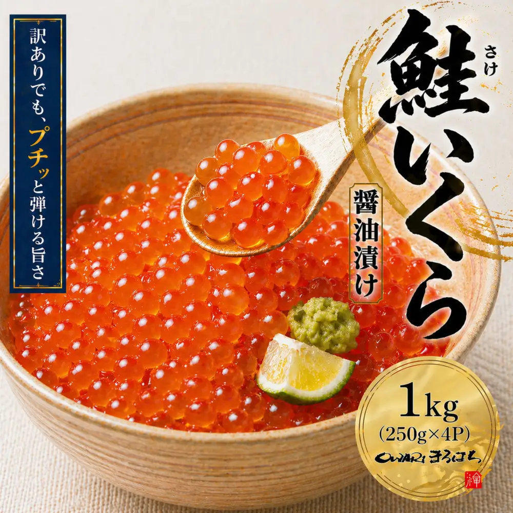 訳あり いくら醤油漬け 鮭卵 冷凍 1kg (250gx４P) 尾張まるはち