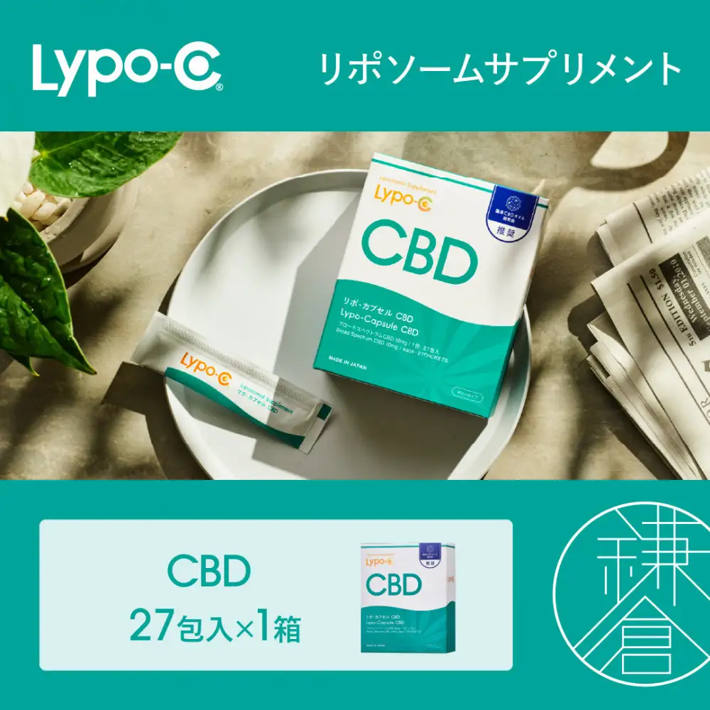 【Lypo-C】リポ カプセル CBD（27包入） 1箱 