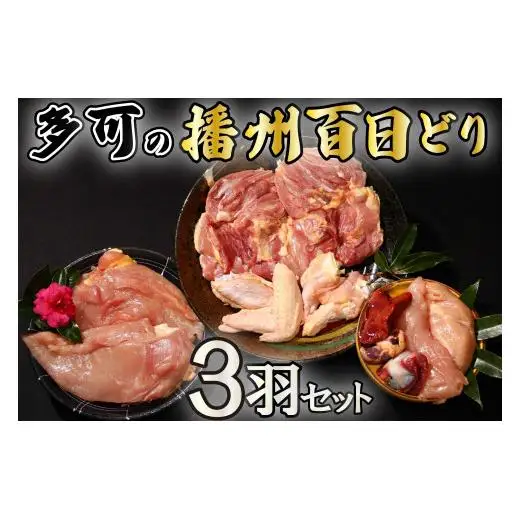 多可の播州百日どり3羽セット[129] 鶏肉 もも肉 むね肉 ささみ 手羽先 手羽元 肝 砂肝 ３羽分 播州百日どり 冷蔵