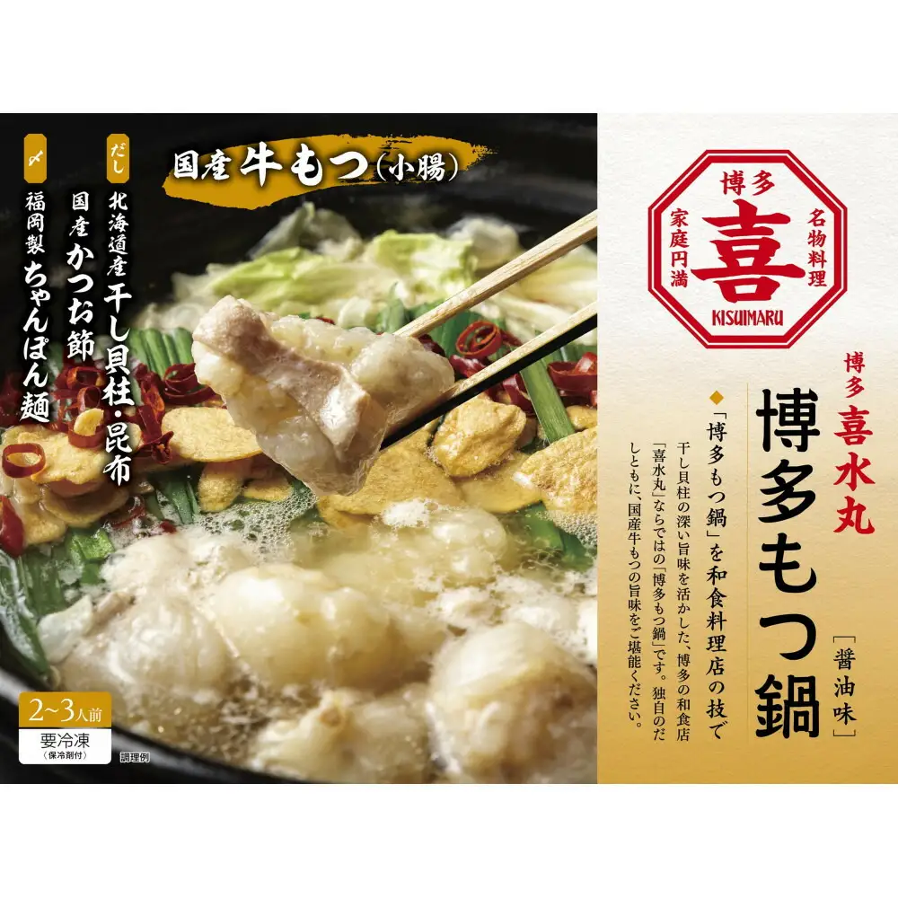 博多もつ鍋（醤油味）2～3人前