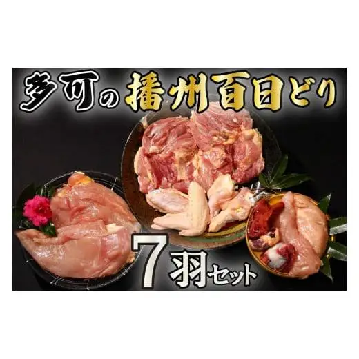 多可の播州百日どり7羽セット[130] 鶏肉 もも肉 むね肉 ささみ 手羽先 手羽元 肝 砂肝 ７羽分 播州百日どり 定期便可能 冷蔵
