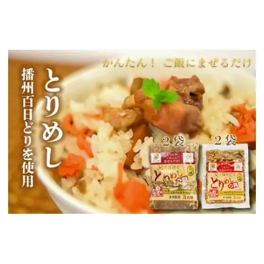 ひまわり とりめしの具 常温 レトルト 播州百日どり 鶏めし 鶏飯 混ぜご飯 ２合用 ３合用 簡単 五つ星ひょうご[131]