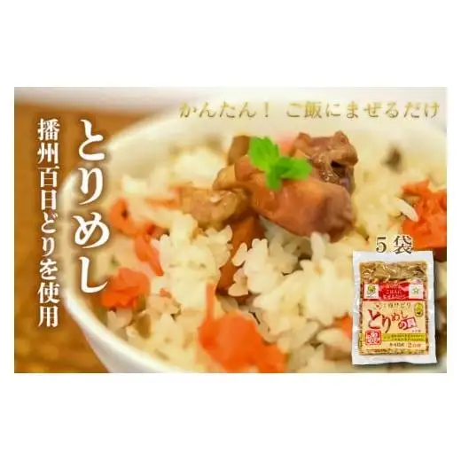 さくら とりめしの具 ２合用 常温 レトルト 播州百日どり 鶏めし 鶏飯 混ぜご飯 簡単 五つ星ひょうご[132]