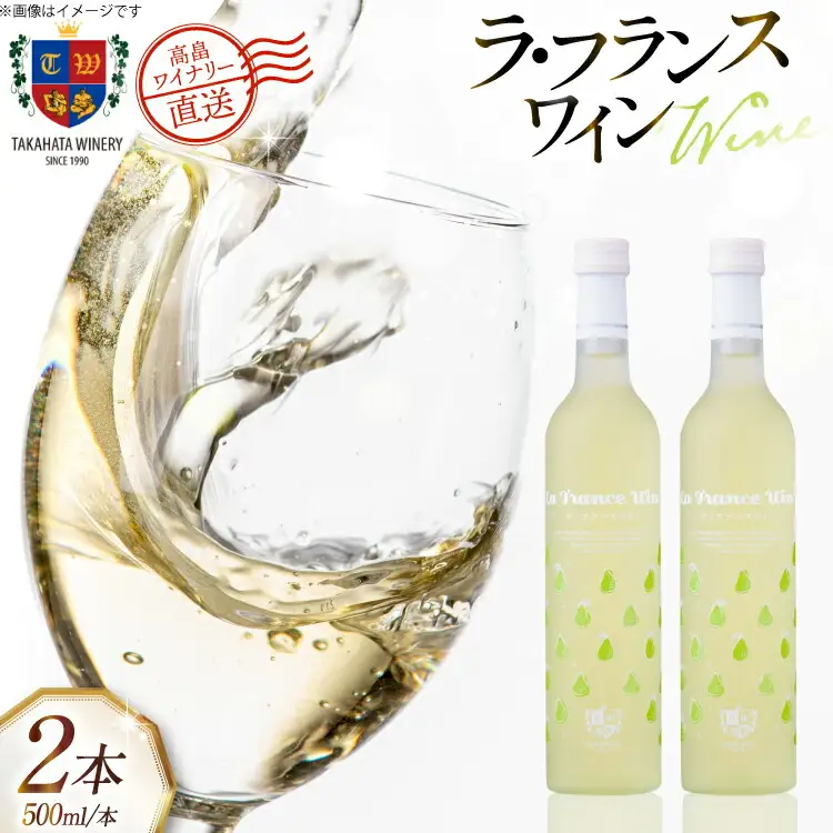 ワイン 国産 高畠ラフランスワイン 500ml 2本 セット [高畠ワイナリー 山形県 高畠町 tk06ays730068] 
