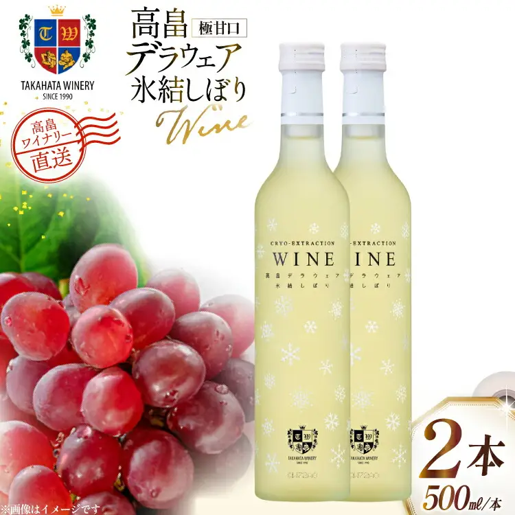 ワイン 白 高畠デラウェア 氷結しぼり 500ml 2本 セット [高畠ワイナリー 山形県 高畠町 tk06ays730065] 