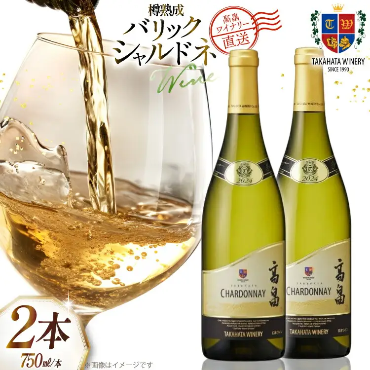 ワイン 白 高畠 バリック シャルドネ 樽熟成 750ml 2本 セット [高畠ワイナリー 山形県 高畠町 tk06ays730064] 