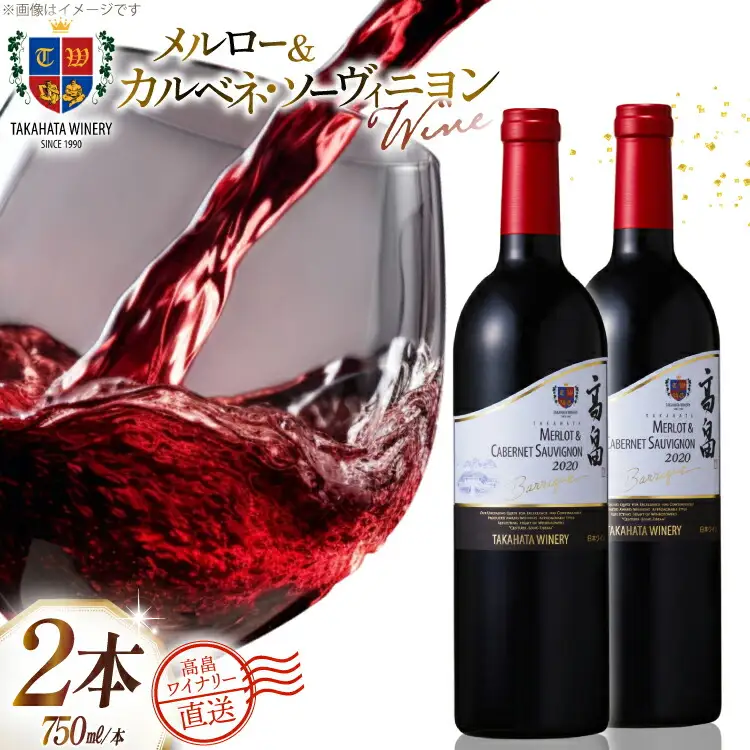ワイン 赤 高畠バリックメルロー＆カベルネ ソーヴィニョン 750ml 2本 セット [高畠ワイナリー 山形県 高畠町 tk06ays730063] 