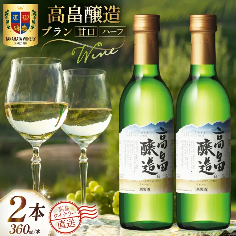 ワイン 白 ハーフ 高畠醸造 ブラン 甘口 360ml 2本 セット [高畠ワイナリー 山形県 高畠町 tk06ays730073] 