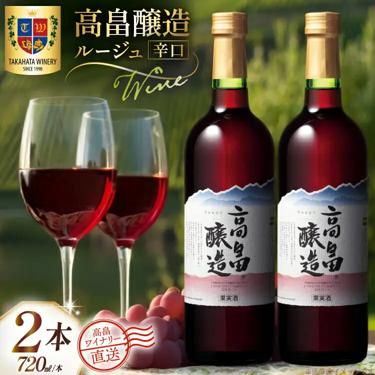 ワイン 赤 高畠醸造 ルージュ 辛口 720ml 2本 セット [高畠ワイナリー 山形県 高畠町 tk06ays730072] 