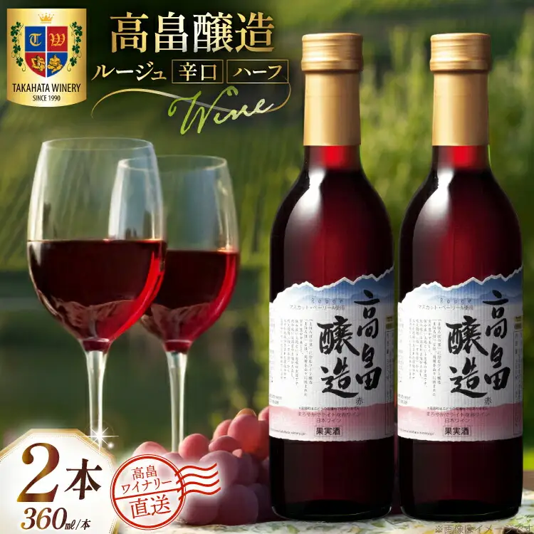 ワイン 赤 ハーフ 高畠醸造 ルージュ 辛口 360ml 2本 セット [高畠ワイナリー 山形県 高畠町 tk06ays730071] 
