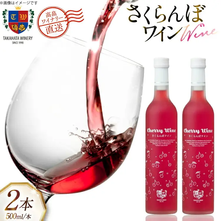 ワイン さくらんぼワイン 500ml 2本 セット [高畠ワイナリー 山形県 高畠町 tk06ays730069] 