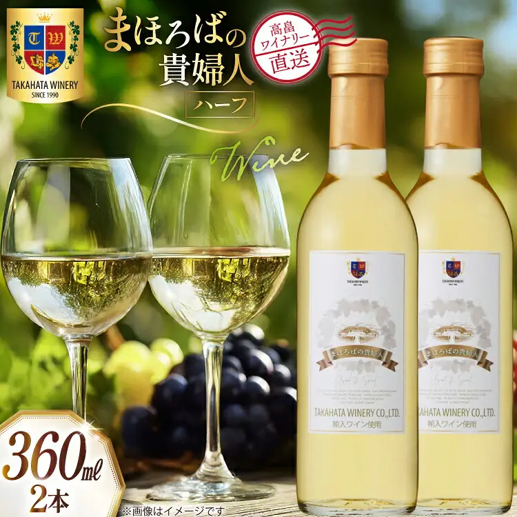 ワイン ハーフ まほろばの貴婦人 白 360ml 2本 セット [高畠ワイナリー 山形県 高畠町 tk06ays730057] 