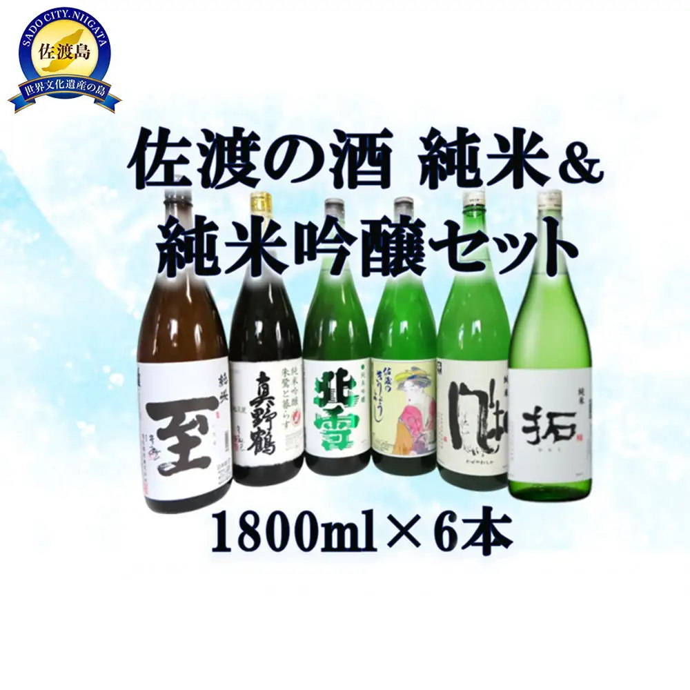 純米酒＆純米吟醸酒セット　1800ml×6本