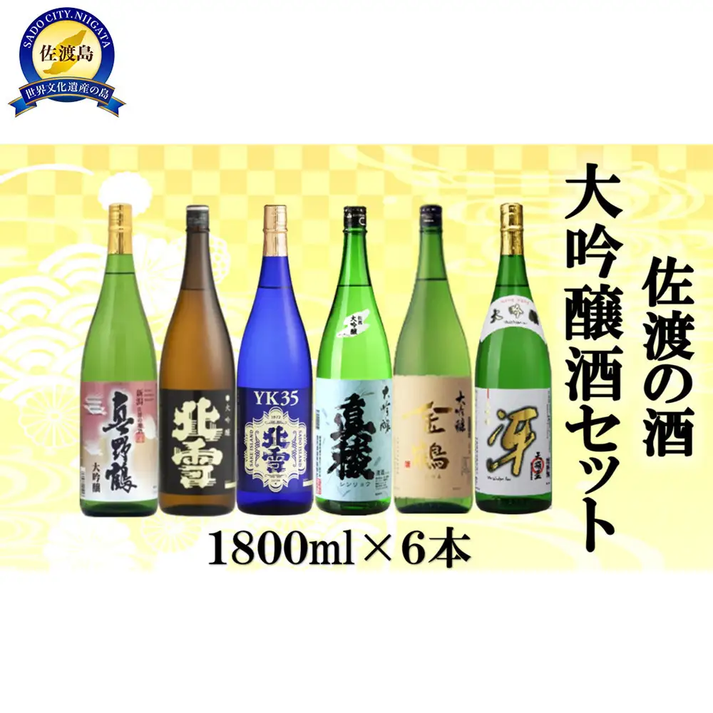 佐渡の酒 大吟醸セット　1800ml×6本