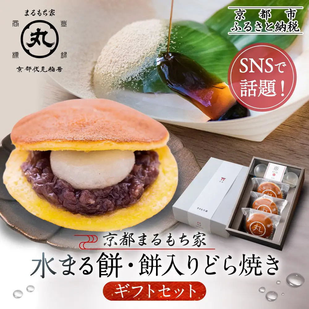 SNSで話題！【京都まるもち家】水まる餅・餅入りどら焼きギフトセット｜京都 和菓子 ぷるぷる新感覚スイーツ 人気スイーツ