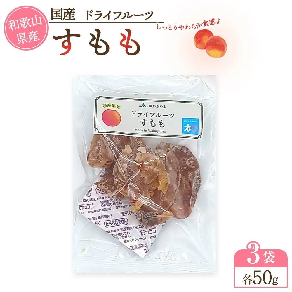 和歌山県産 国産果実 ドライフルーツ すもも 50g×3袋