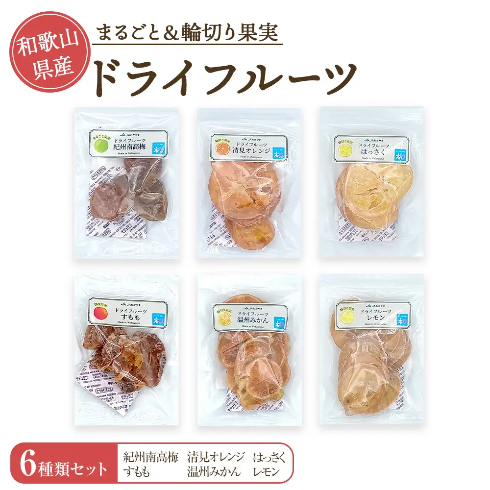 和歌山県産 丸ごと＆輪切り ドライフルーツ 6種類セット