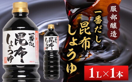 一番だし昆布醤油　1L×1本 ※沖縄・離島への配送不可