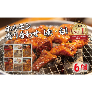 ホルモン焼肉ぶちの　味付けホルモン3種食べ比べセット×2セット