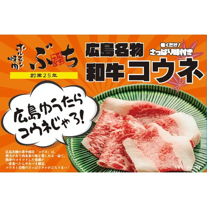 ホルモン焼肉ぶちの　広島名物コウネ（味付き）詰め合わせ＋ぶちの合わせ塩付き